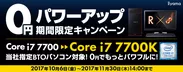 インテル(R) Core(TM) i7 0円パワーアップキャンペーン