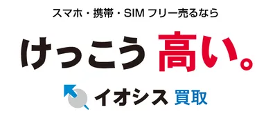 スマホ買取ならイオシス