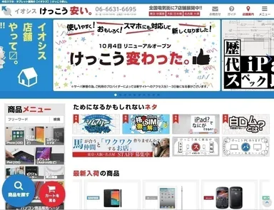 けっこう安いスマホ販売もイオシス