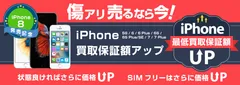 iPhone買取キャンペーン