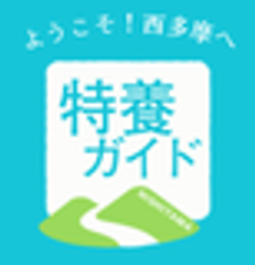 西多摩特養ガイド運営事務局のロゴ