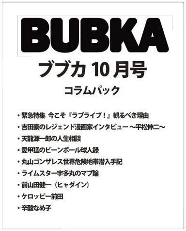 BUBKA コラムパック 2017年10月号表紙