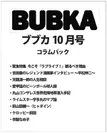 BUBKA コラムパック 2017年10月号表紙