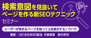 『検索意図を見抜いてページを作る新SEOテクニック』セミナー　11月8日から東京・大阪・名古屋・福岡で順次開催