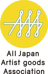 一般社団法人全日本アーティストグッズ協会