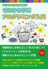 『子どもの考える力を育てる　ゼロから学ぶ プログラミング入門』の表紙