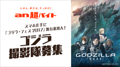 花澤香菜さん、瀬下寛之監督登壇の『ゴジラ・フェス2017』舞台裏へ潜入 “ゴジラ撮影隊”募集！「an超バイト」×映画『GODZILLA 怪獣惑星』