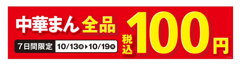 期間限定　今だけお得！
中華まん全品１００円セール実施！
１０/１３日（金）～１０/１９日（木）の７日間限定