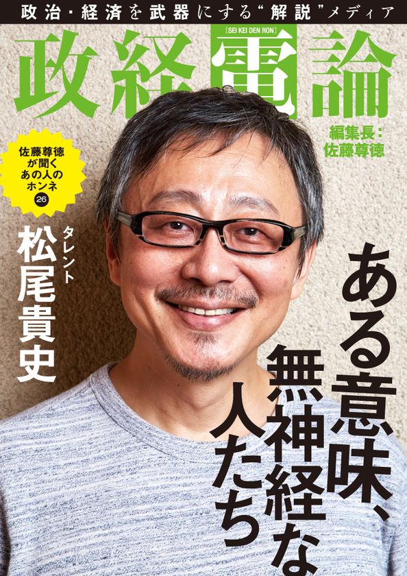 対談 タレント・松尾貴史×尊徳編集長
電子雑誌「政経電論」編集長対談 第26号公開