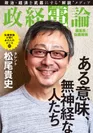電子雑誌「政経電論」編集長対談 第26号：松尾貴史