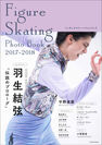 「 Figure Skating Photo Book 2017-2018」表紙