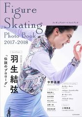 「 Figure Skating Photo Book 2017-2018」表紙