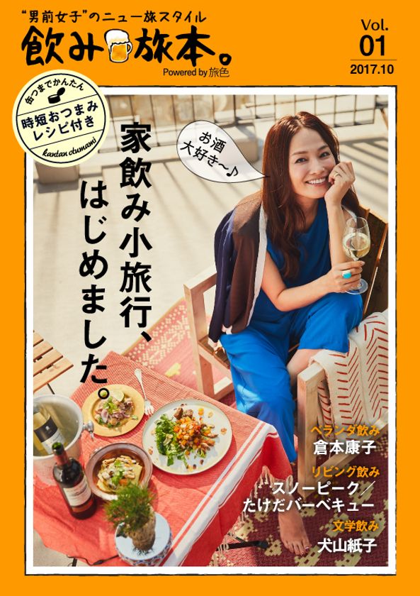すべての“男前女子”へ!お酒とおつまみを
楽しむことにフィーチャーした旅マガジン
電子雑誌「飲み旅本。Powered by 旅色」創刊