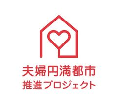 ライオン株式会社・やまがたイグメン共和国共同取り組みのお知らせ　山形市を家事シェアからはじまる「夫婦円満都市」に！「夫婦円満都市」推進プロジェクト第2弾スタート