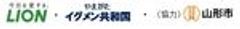 ライオン株式会社、やまがたイグメン共和国、協力：山形市のロゴ