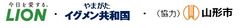 ライオン株式会社、やまがたイグメン共和国、協力:山形市