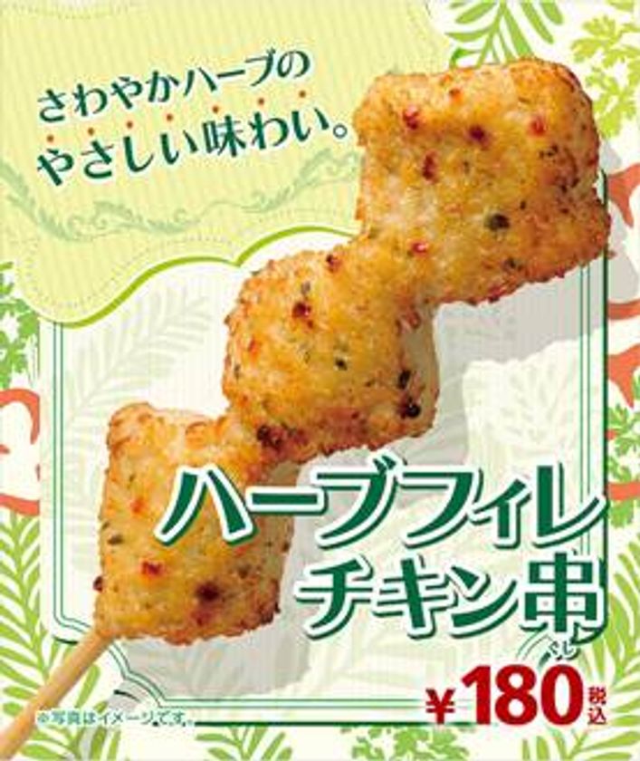 ヘルシーな“鶏むね肉”使用
ローズマリー香る「ハーブフィレチキン串」 
１０/１３（金）より順次発売