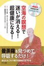 【新刊】曼荼羅を見つめて呼吸するだけで密教の瞑想法を体感　『空海の瞑想で迷いが消える！超健康になる！』10月17日(火)刊行