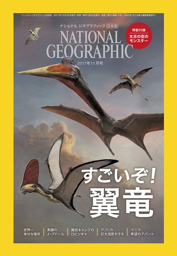 ナショナル ジオグラフィック日本版 2017年11月号
2017年10月30日(月)発売