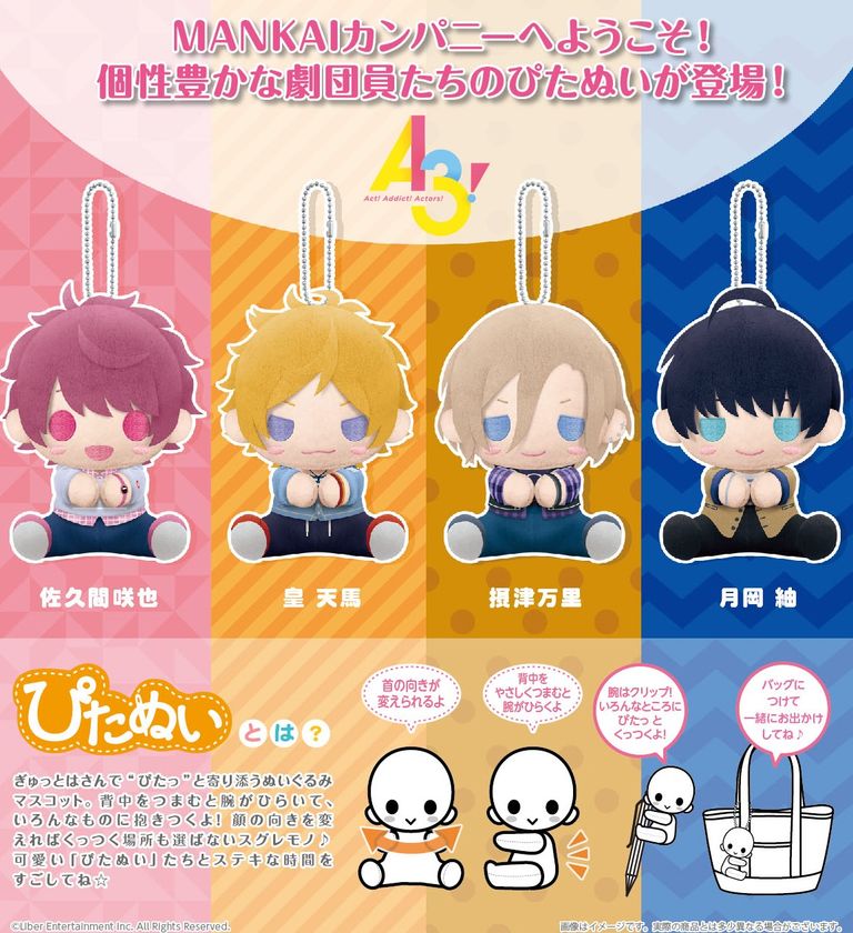 MANKAIカンパニーへようこそ！
個性豊かな劇団員たちが、“ぴたっ”と寄り添うぬいぐるみ『ぴたぬい』で登場！！