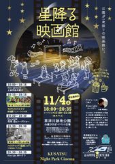 滋賀県の草津川跡地公園が一夜限りの映画館に変身！野外映画上映会『星降る映画館』11月4日開催