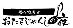 渋谷のeplus LIVING ROOM CAFE＆DININGにて新企画シリーズ「要と竹善のおたまじゃくしの夜」をスタート！