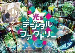 光と遊ぶ近未来アトラクション「光のデジタルファクトリー」11月3日(金・祝)登場！