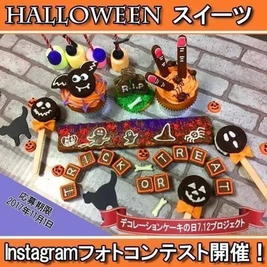 ハロウィンスイーツ　フォトコンテスト(イメージ画像)1