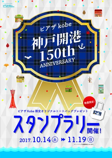 神戸開港150年記念スタンプラリー