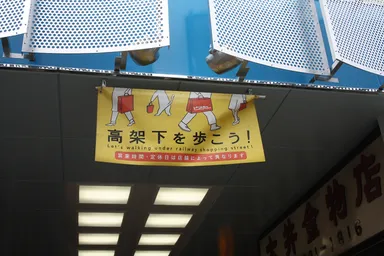 高架下を歩こう！