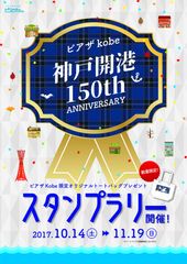 神戸の商店街で神戸開港150年記念スタンプラリーを11月19日まで開催！