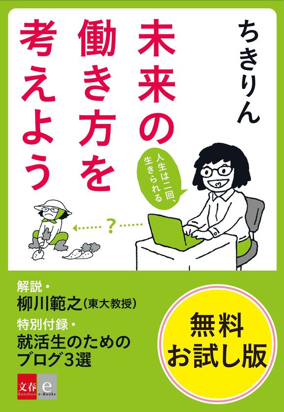 人気ブロガー・ちきりんのベストセラー『未来の働き方を考えよう』
10/13(金)電子書籍で無料お試し版を配信&Kindle日替セールで299円に