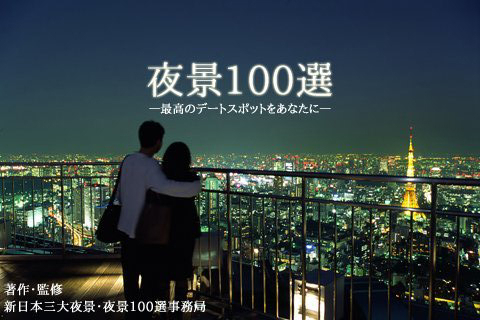 世界初 Iphone Ipod Touch夜景スポットアプリ 夜景100選 の配信を開始 株式会社アインエンターテインメントのプレスリリース