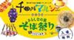千曲川地域ブランドフェア実行委員会、信州千曲「さらしなの里」そば祭り実行委員会のロゴ