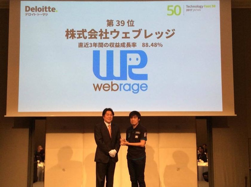 株式会社ウェブレッジ テクノロジー企業成長率ランキング
「2017年 日本テクノロジー Fast50」で39位を受賞