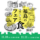 「福島の美味しいもの食のフェア2017【有楽町】」11月10日(金)、11日(土)の2日間　東京・有楽町駅前広場にて開催