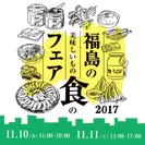 福島の美味しいもの食のフェア2017【有楽町】