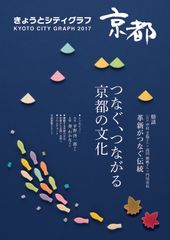 ビジュアル豊かに京都の魅力を紹介するグラフ誌「きょうとシティグラフ2017」を10月15日に発行