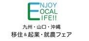 「九州・山口・沖縄　移住＆起業・就農フェア」ロゴ