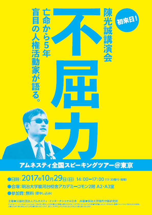 陳光誠氏講演会「不屈力」
―亡命から５年 盲目の人権活動家が語る。ー