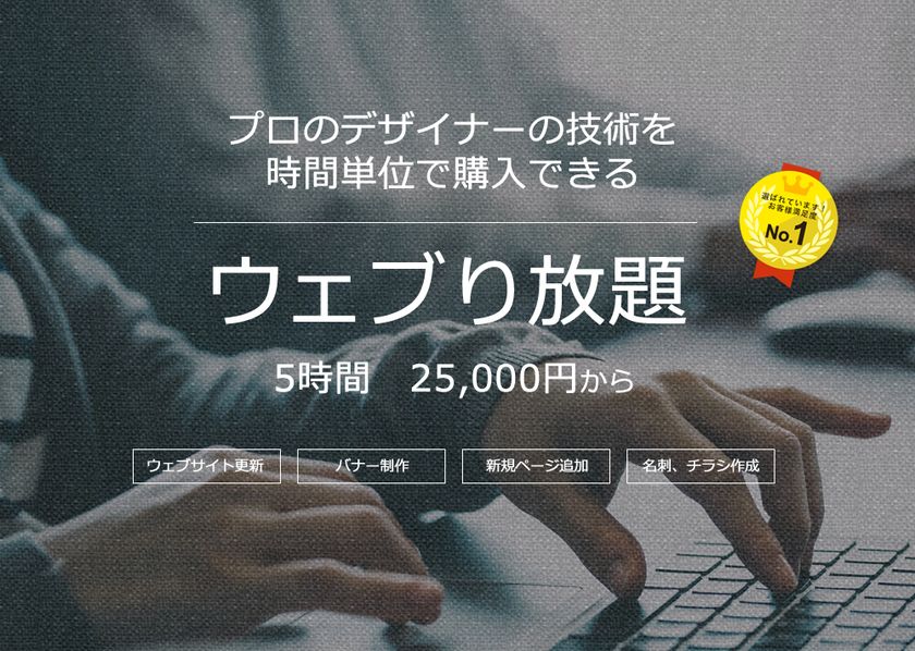 プロのデザイナーの技術を時間単位で購入できる
リモートワークサービス「ウェブり放題」がオープン！