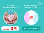 アプリ無料＆寄付機能付