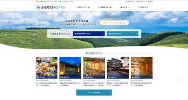 「ふるなびトラベル」TOPページ