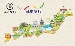 ふるさと納税で旅行、体験型ふるさと納税サービス「ふるなびトラベル」を10月17日より提供開始