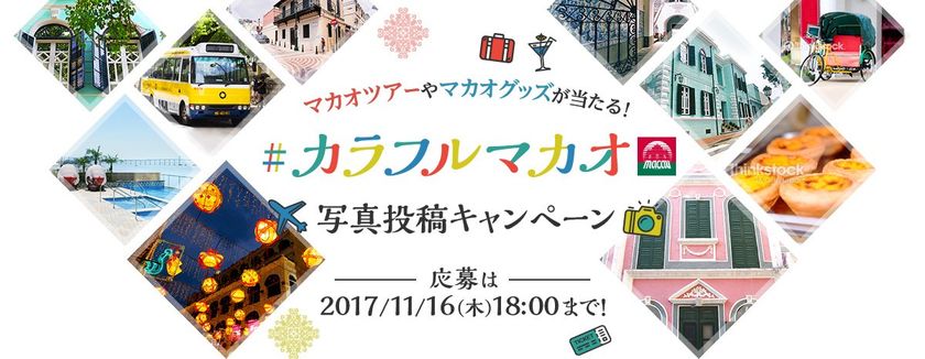 「#カラフルマカオ」を付けてマカオの写真を
SNSに投稿する写真投稿キャンペーンを開催
