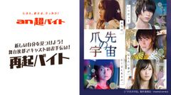 「an超バイト」×映画『爪先の宇宙』自分を変えたいと思う人歓迎！舞台挨拶でキャストのお手伝いをする「再起バイト」募集～日給5万円＋交通費全額支給＋原作者manniさん＆キャストサイン入りパンフレット～