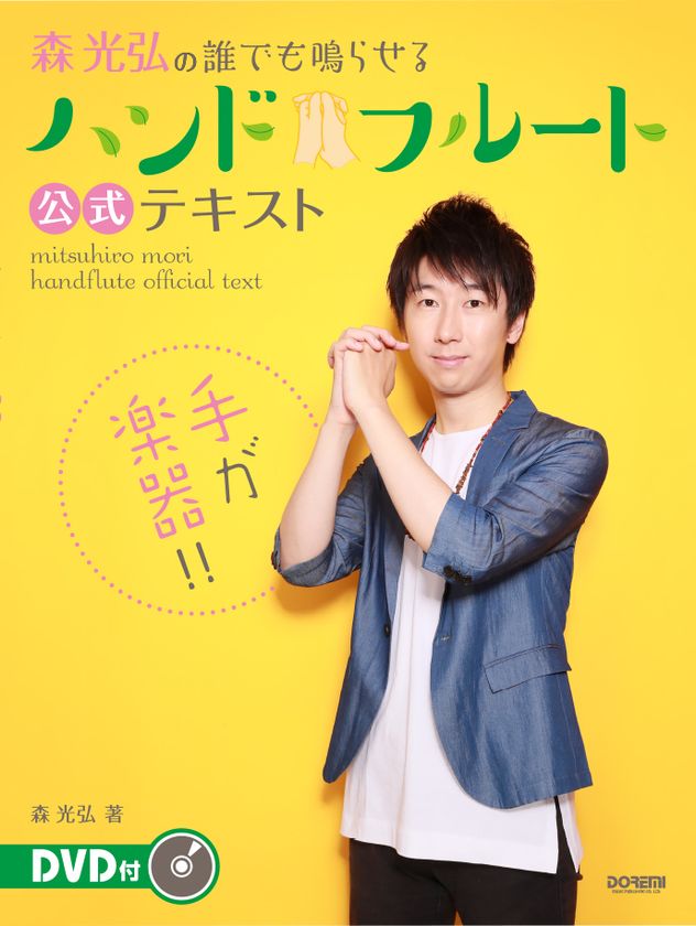 手が楽器！ハンドフルート第一人者がDVDでレクチャー 公式テキスト