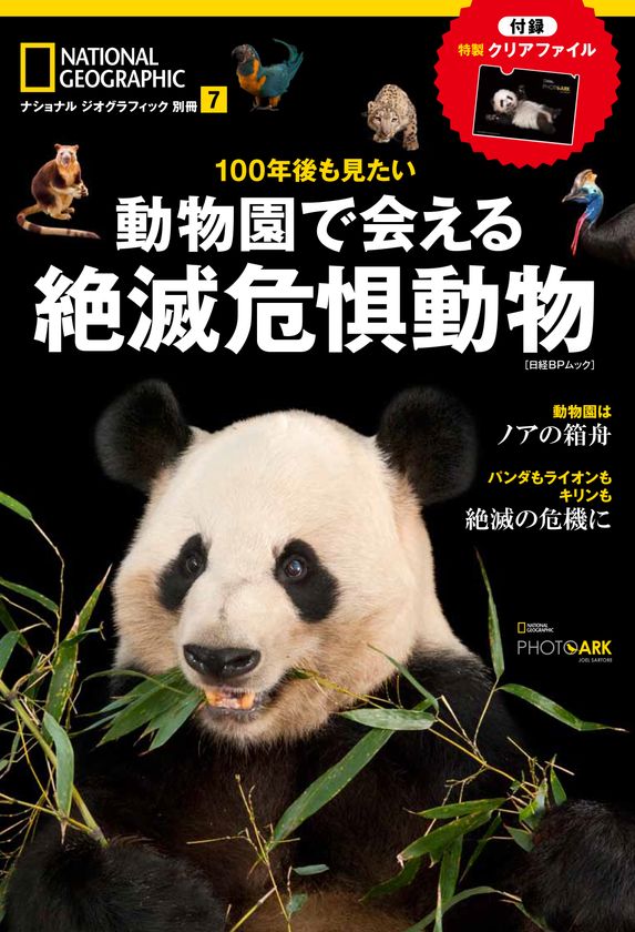 『100年後も見たい 動物園で会える絶滅危惧動物』
10月16日(月)発売