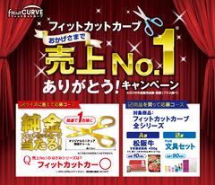 フィットカットカーブ 売上No.1 ありがとう！キャンペーン実施 純金のフィットカットカーブや豪華賞品をプレゼント