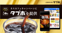 ネスレ日本とコラボし、「カップ自動販売機用 ネスカフェ ゴールドブレンド50周年記念キャンペーン」に人気雑誌読み放題サービス「タブホ」を提供